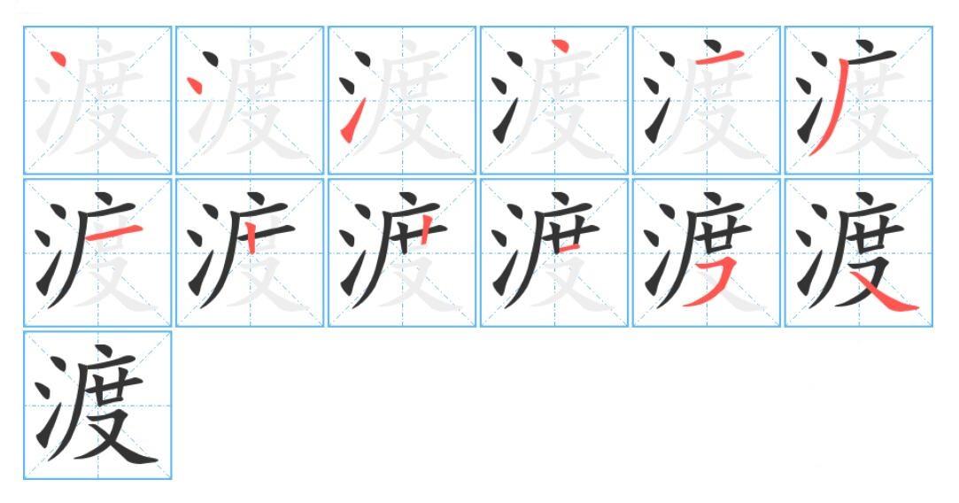 渡（汉语汉字）_百度百科