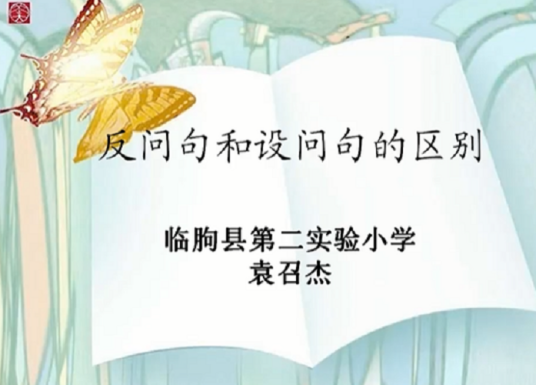 反问句和设问句的区别_百度百科