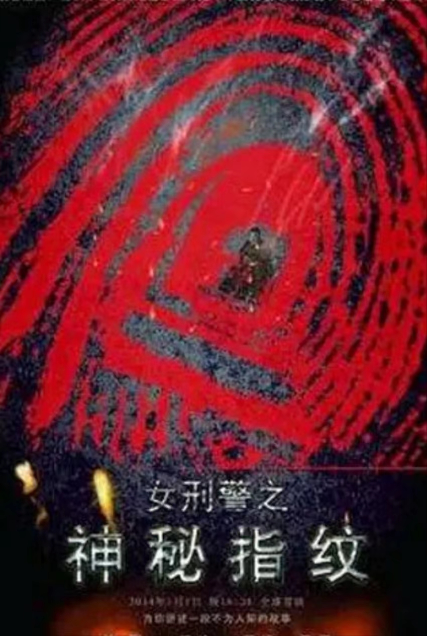 神秘指纹