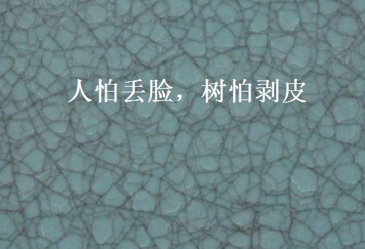 人怕丢脸,树怕剥皮