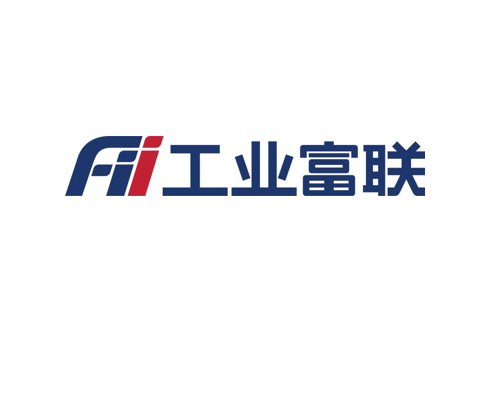 富士康工业互联网股份有限公司