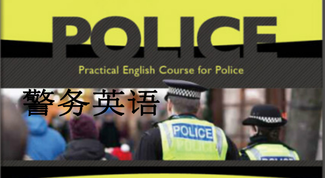 警务英语