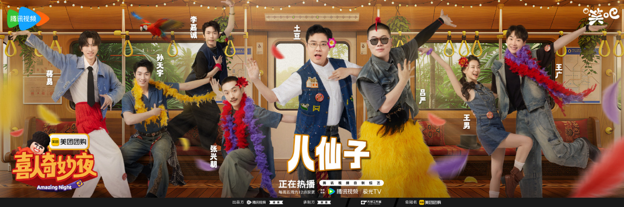 喜人奇妙夜第二季_百度百科