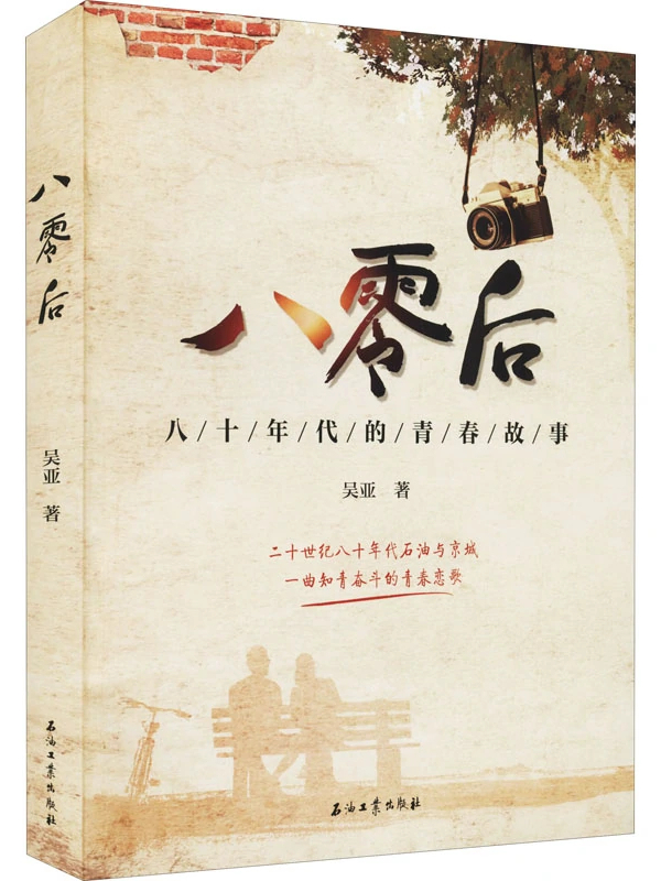  p data-id="t9wjhf2juscm">《八零后》是2021年石油工业出版社出版的