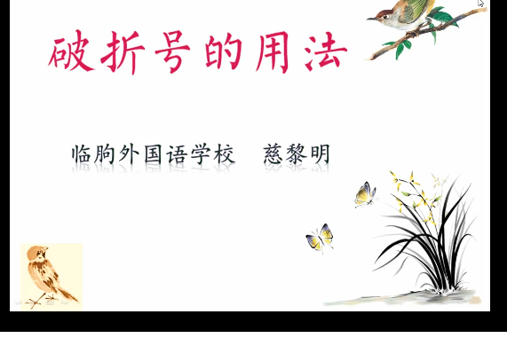 破折号的作用以及注意事项