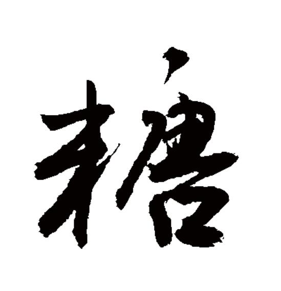 糖