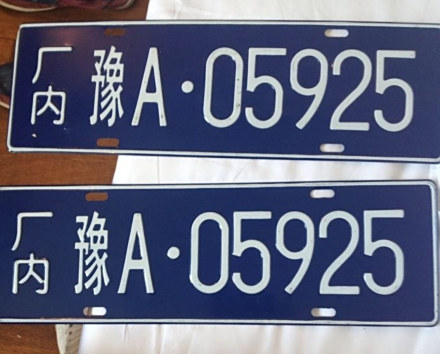 厂内专用机动车辆牌照