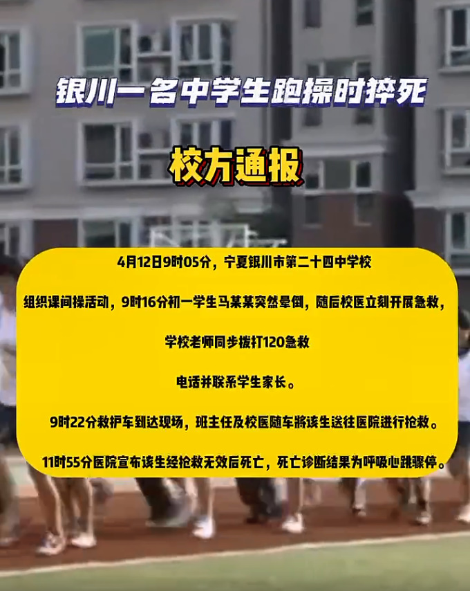 4·12银川男孩跑操猝死事件
