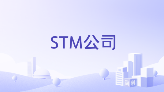 STM公司_百度百科