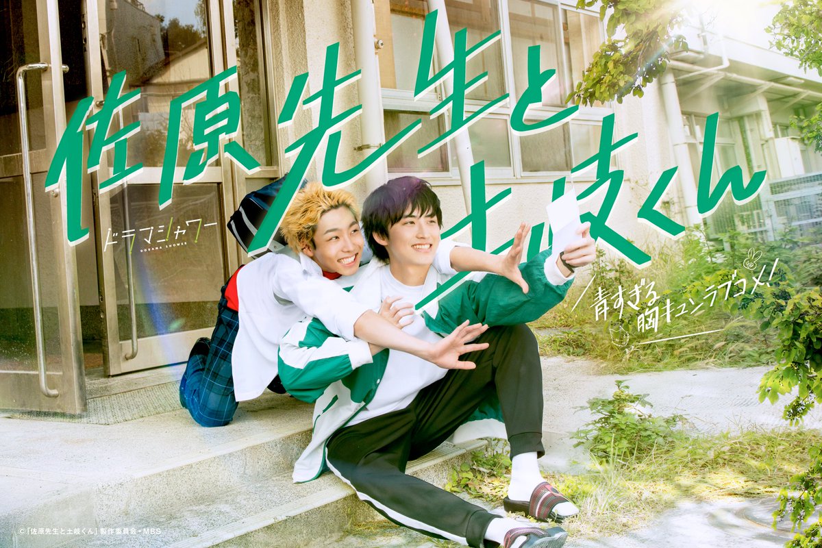 佐原老师与土岐同学