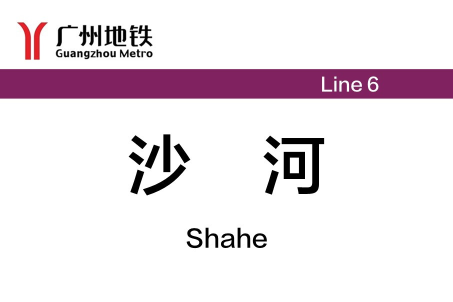 广州地铁沙河站