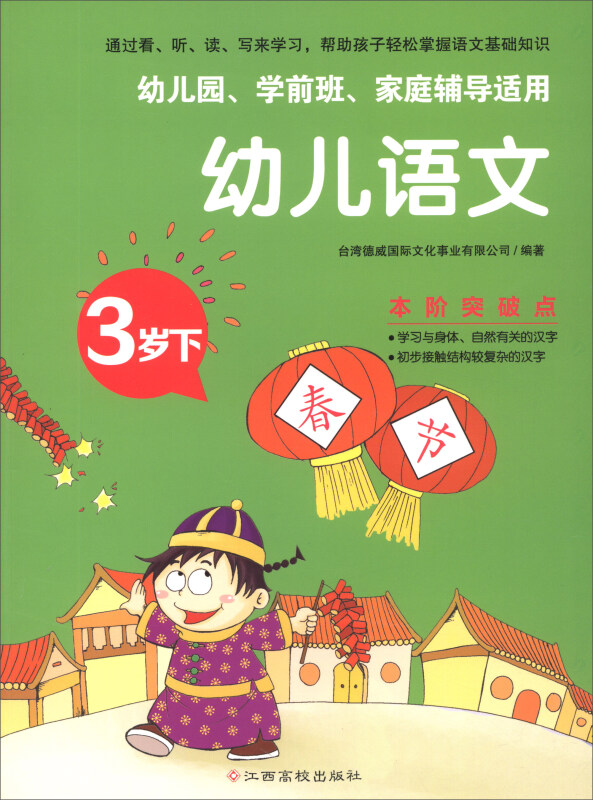 幼儿语文:3岁下(幼儿园,学前班,家庭辅导适用)