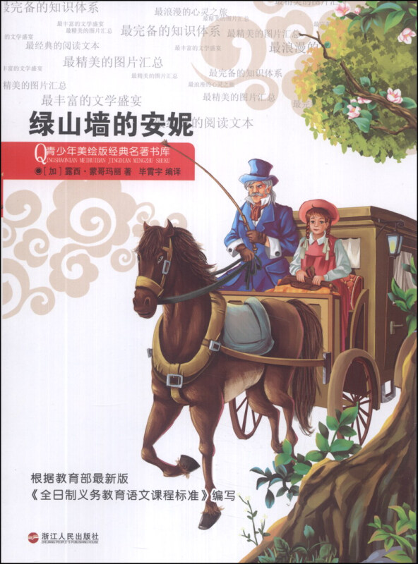 青少年美绘版:绿山墙的安妮