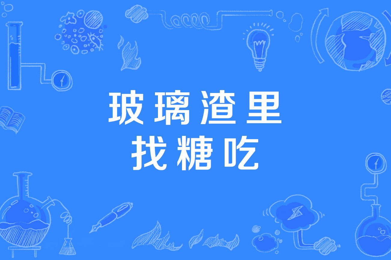 玻璃渣里找糖吃
