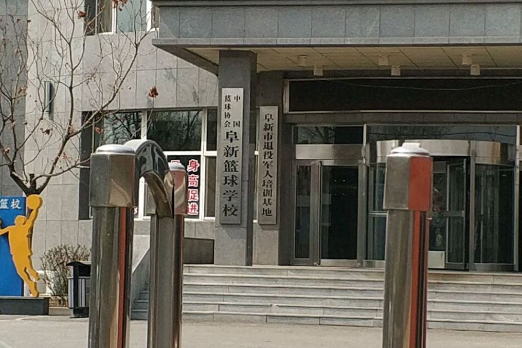 阜新篮校