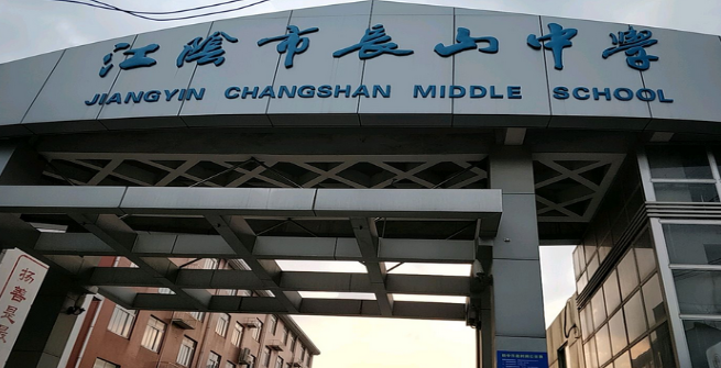 江阴市长山中学