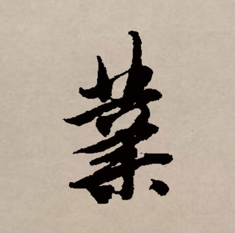  p data-id="gncnhtkg5v">业(拼音:yè)是汉语通用规范一级汉字(常用