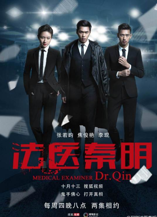 法医秦明