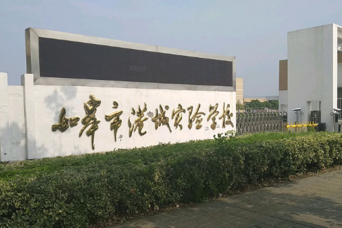 如皋港城实验学校