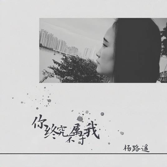 你终究不属于我_百度百科