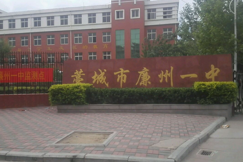 藁城市廉州镇第一中学