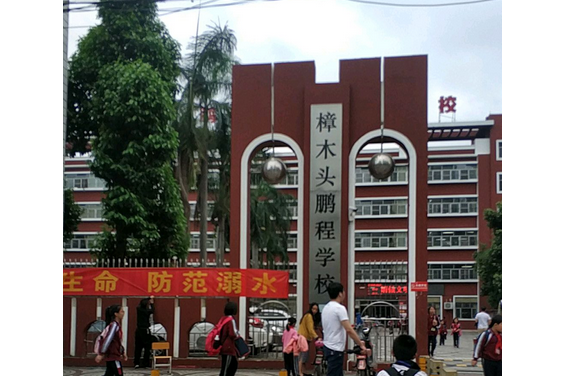 樟木头鹏程学校