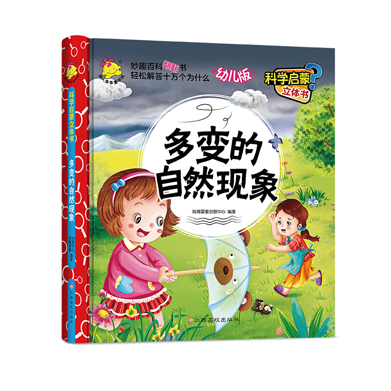科学启蒙立体书(幼儿版)多变的自然现象