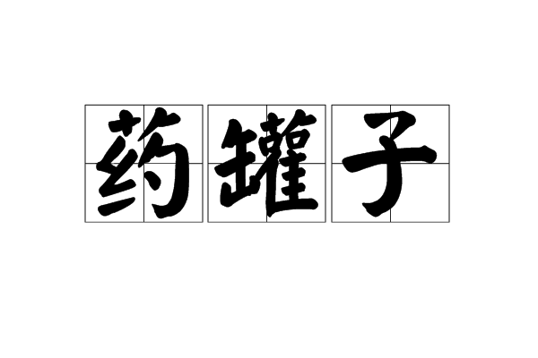 药罐子