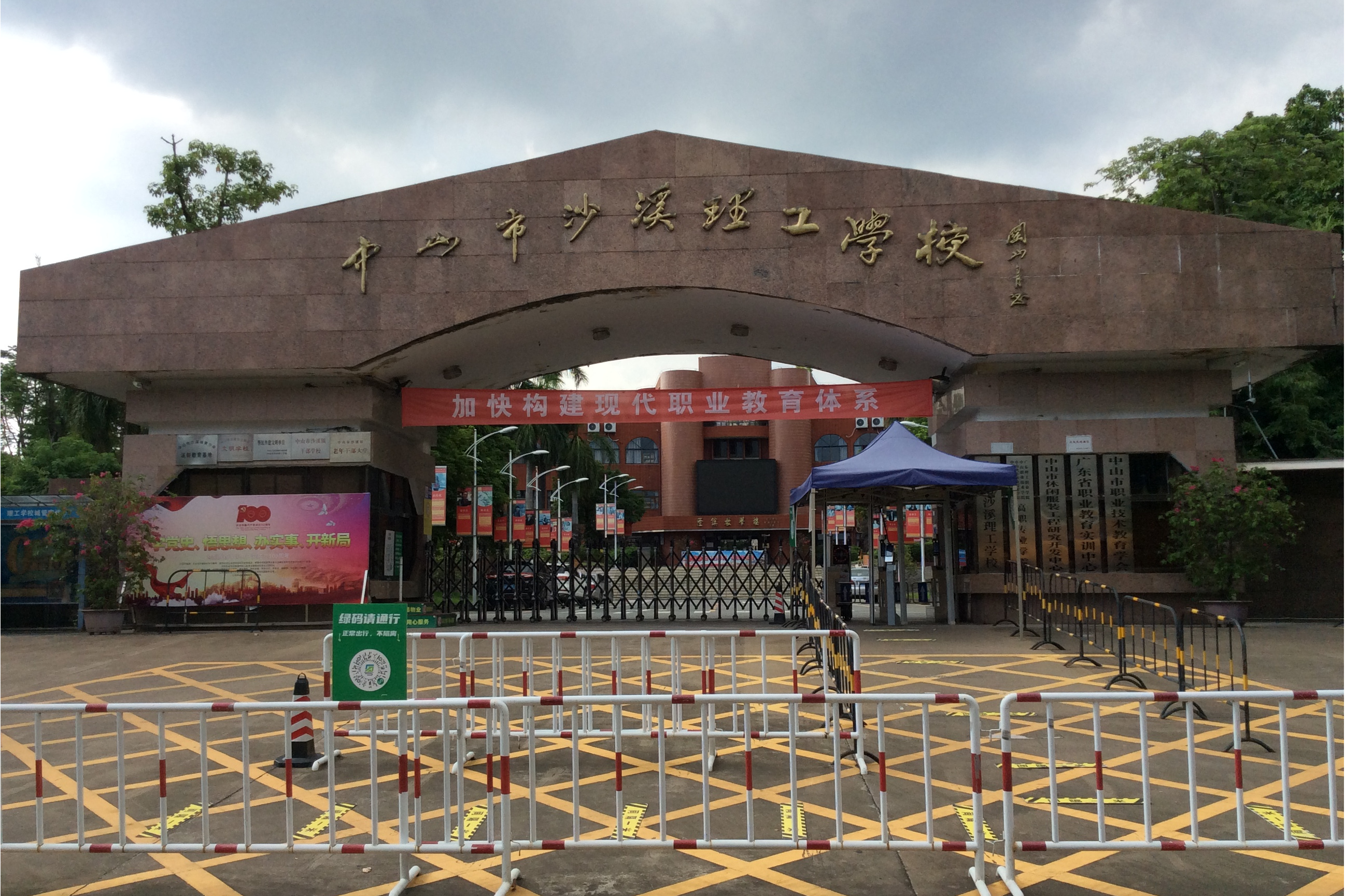 中山沙溪理工学校