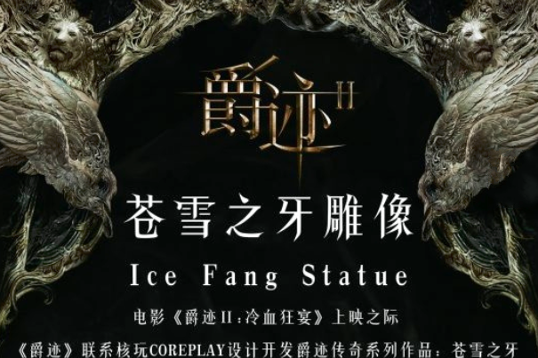 coreplay 正版授权《爵迹2》苍雪之牙 41寸雕像