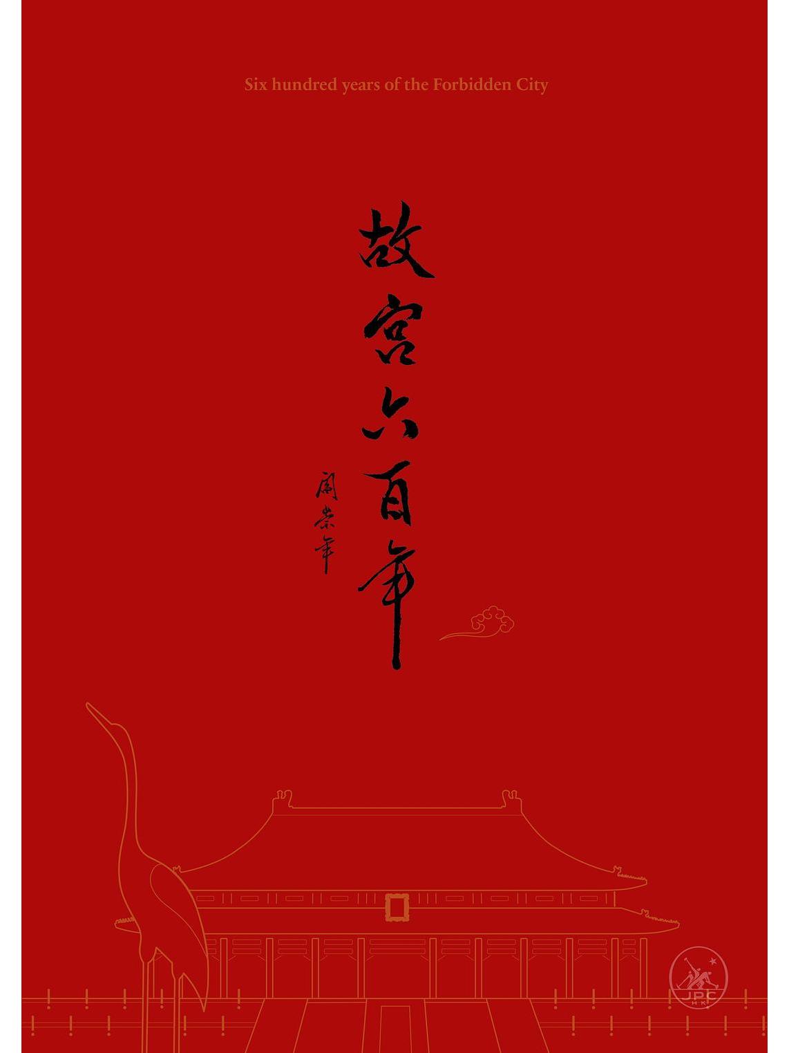 故宫六百年