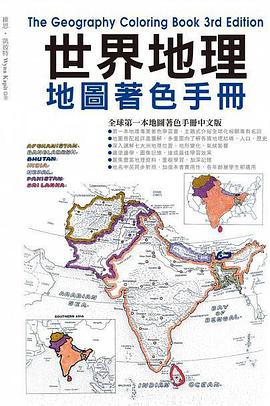 世界地理地图著色手册