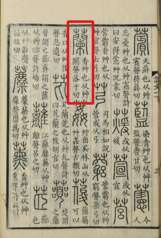 兰（汉语文字）_百度百科