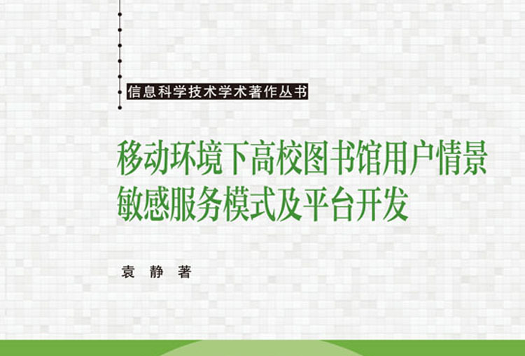 移动环境下高校图书馆用户情景敏感服务模式及平台开发