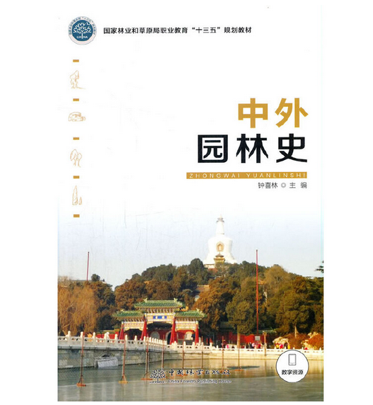 中外园林史（2021年中国林业出版社出版的图书）_百度百科