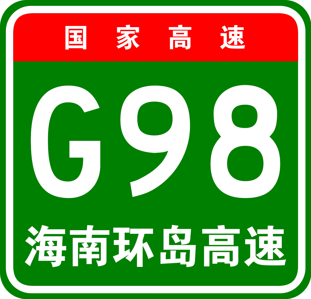 海南东线高速公路