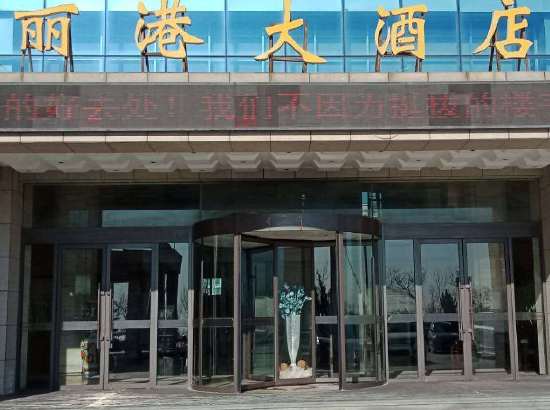 丽港大酒店