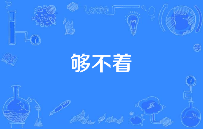 一般人们常说,这个东西离我太远,我够不着,意思即为实物放在眼前,但却