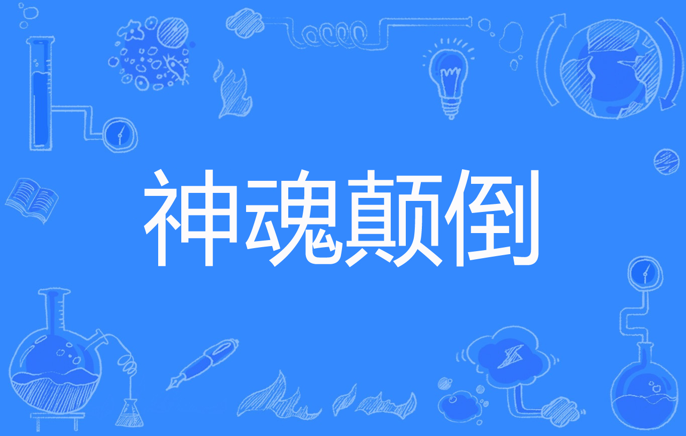 神魂颠倒
