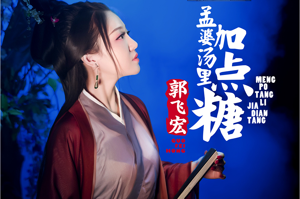 孟婆汤歌曲(孟婆汤歌曲原唱孟婆的碗)