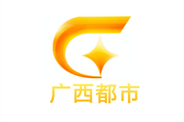 广西都市频道