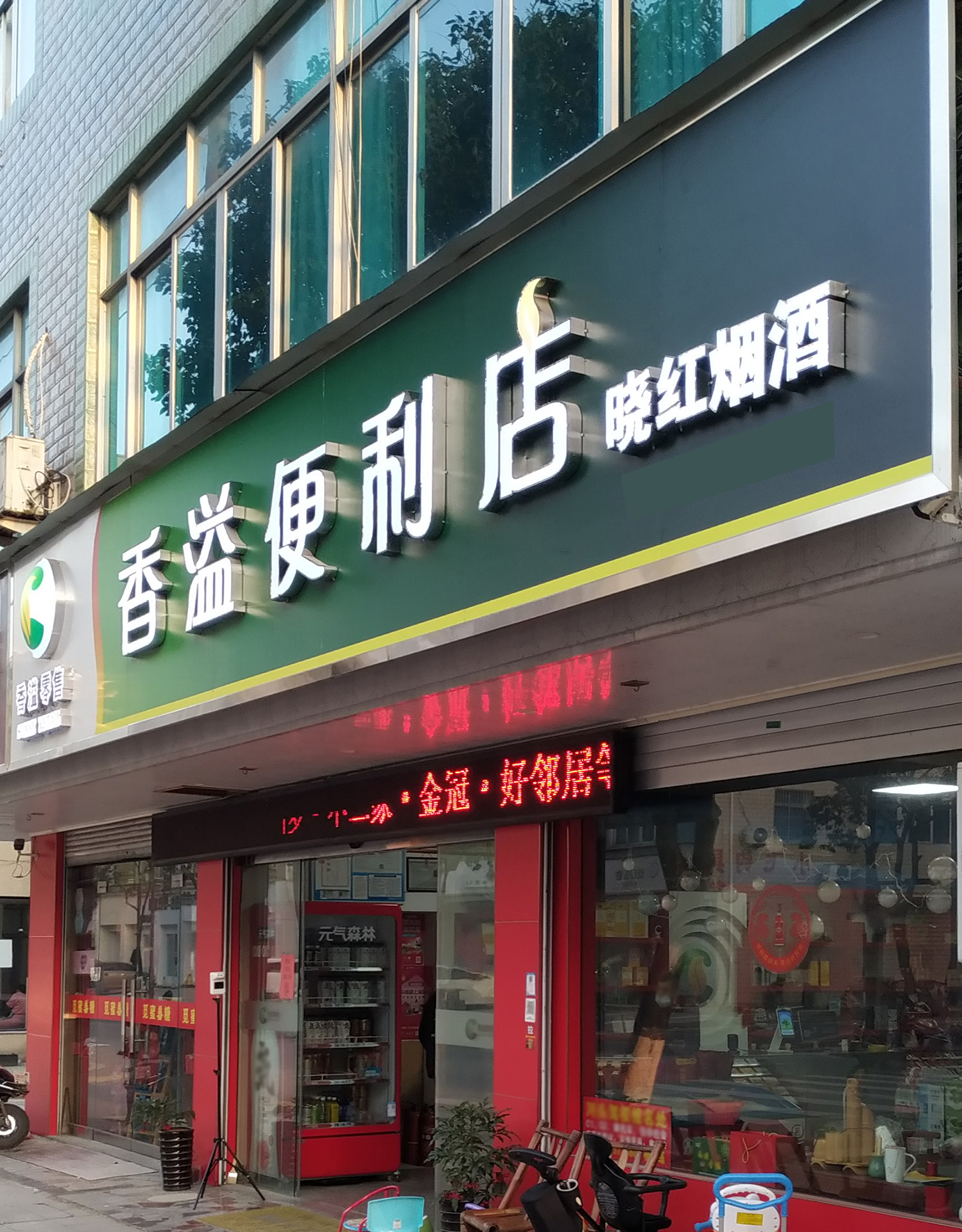 香溢便利店传家烟酒(江南路店)