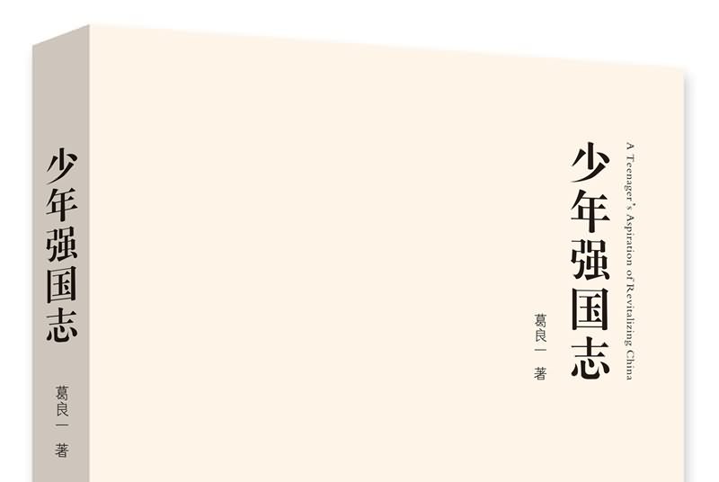 少年强国志
