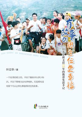  p>《有故事的班主任更幸福》是宁波出版社出版的图书,作者是叶立华 