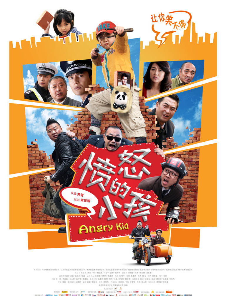 愤怒的小孩