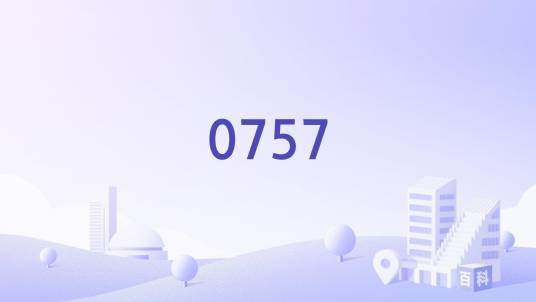 0757_百度百科