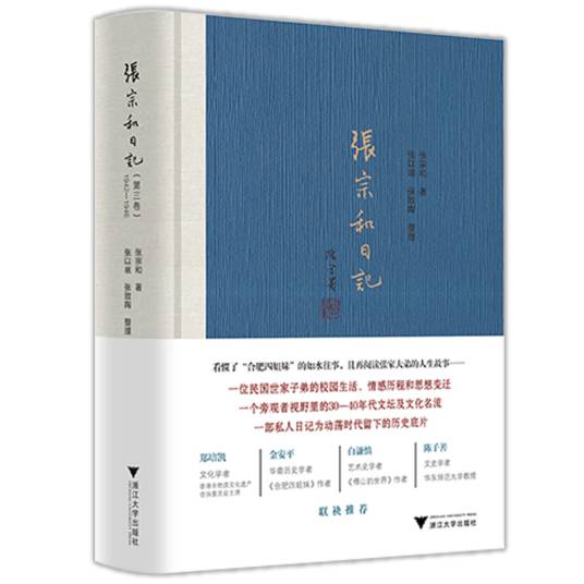 张宗和日记（第三卷）_百度百科