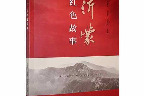 沂蒙红色故事