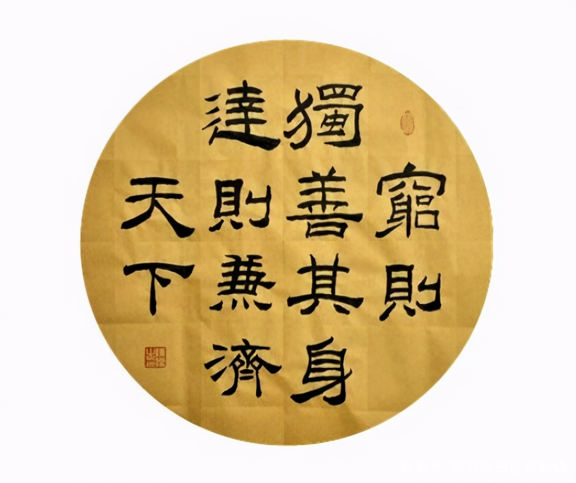 穷则独善其身，达则兼济天下_百科TA说