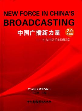中国广播新力量